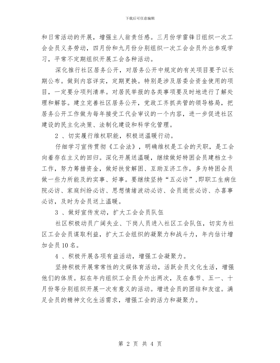 社区工会2024年度工作规划范文与社区工会下半年工作计划汇编_第2页