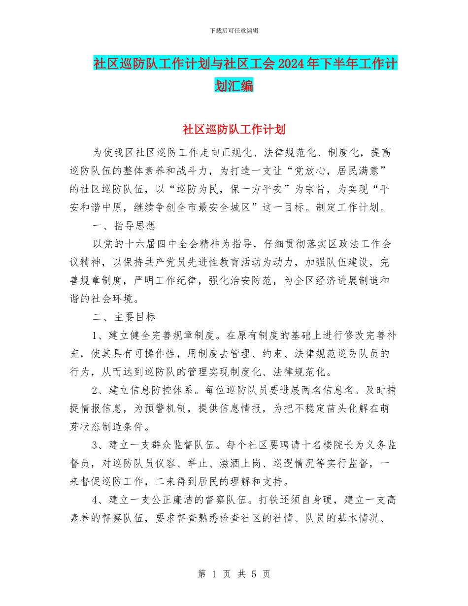 社区巡防队工作计划与社区工会2024年下半年工作计划汇编_第1页