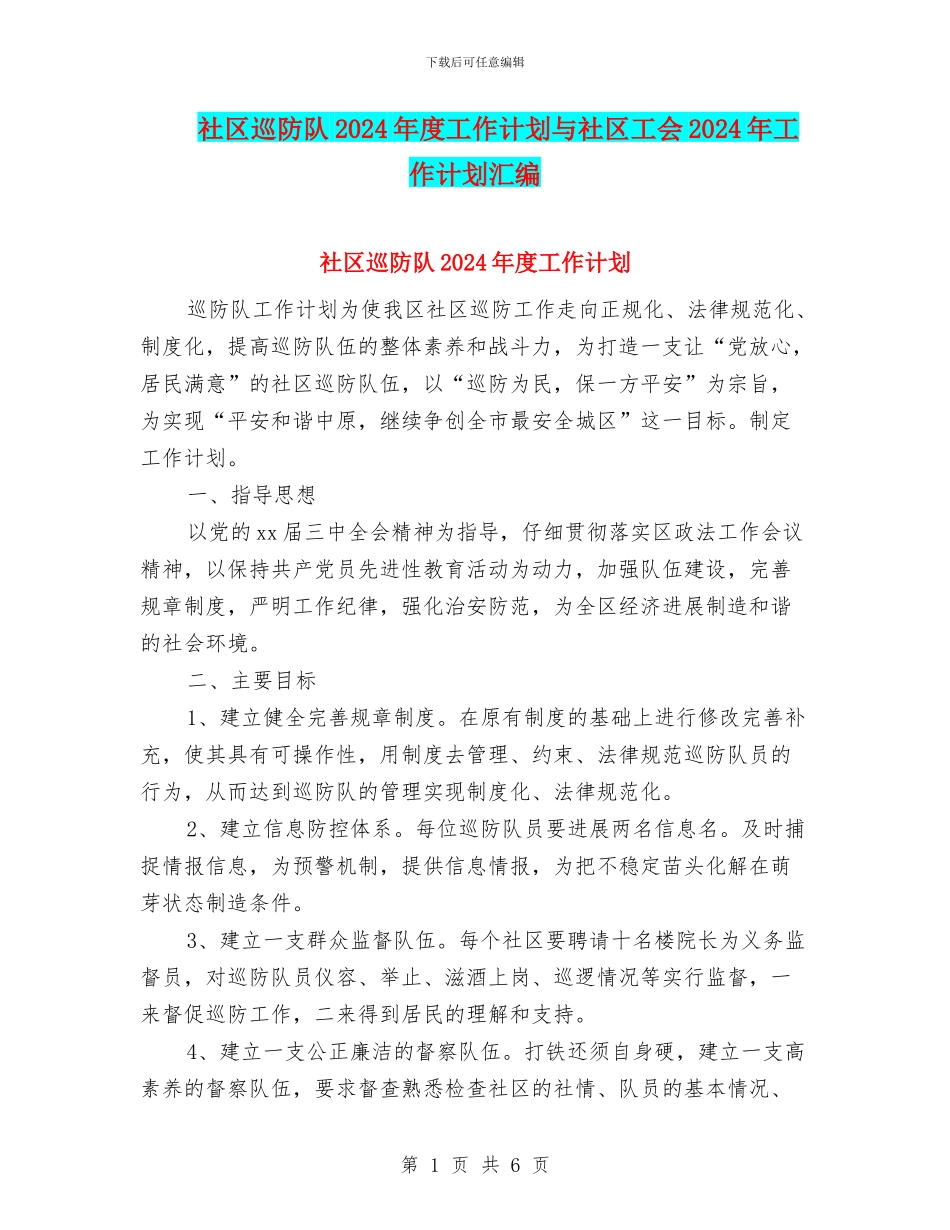 社区巡防队2024年度工作计划与社区工会2024年工作计划汇编_第1页