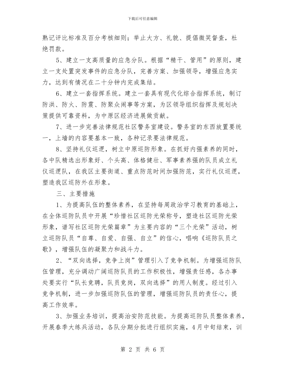 社区巡防队2024年度工作计划与社区工会2024年工作计划汇编_第2页