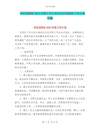 社区巡防队2024年度工作计划与社区巡防队工作计划汇编