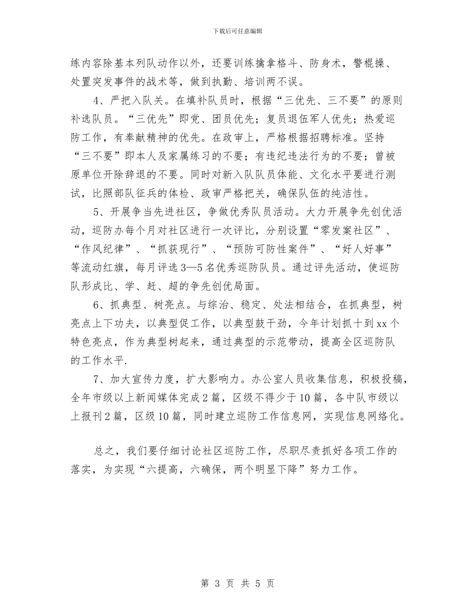 社区巡防队2024年度工作计划与社区工会2024年下半年工作计划汇编_第3页
