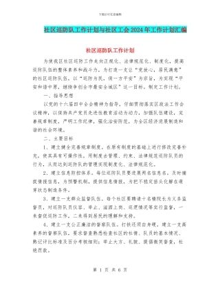 社区巡防队工作计划与社区工会2024年工作计划汇编