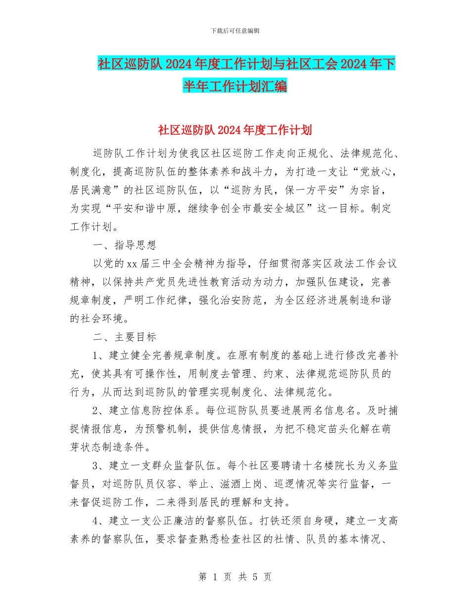 社区巡防队2024年度工作计划与社区工会2024年下半年工作计划汇编_第1页