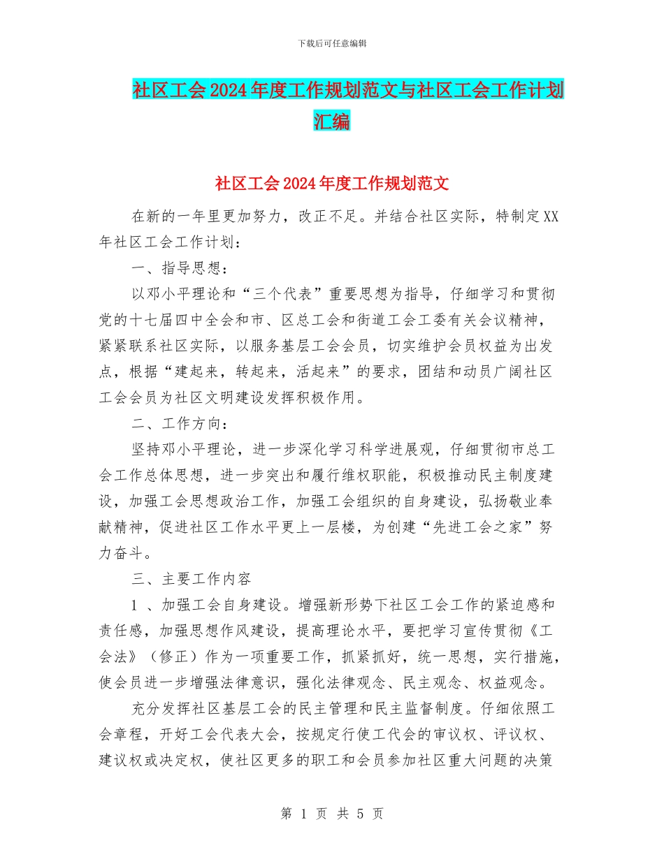 社区工会2024年度工作规划范文与社区工会工作计划汇编_第1页