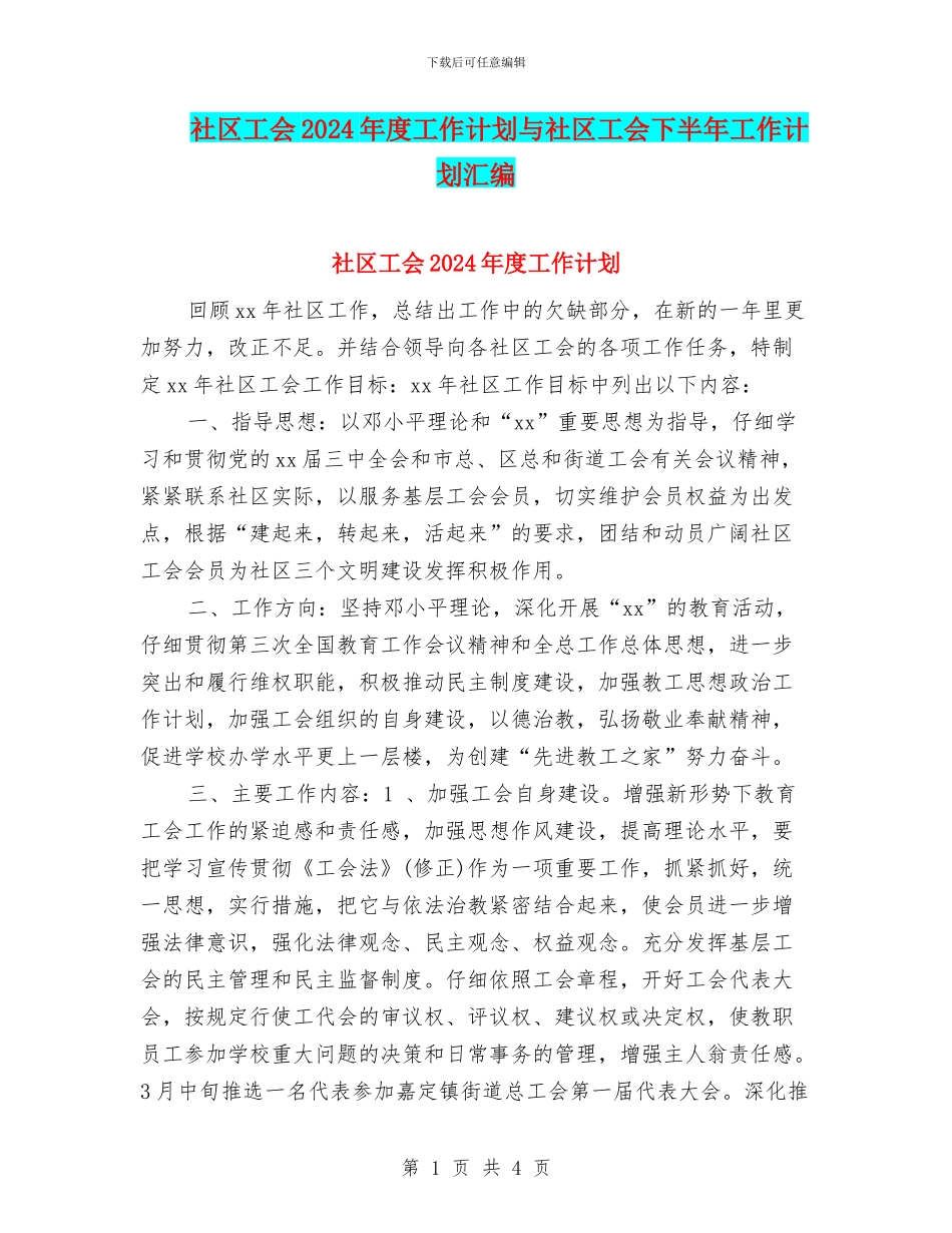 社区工会2024年度工作计划与社区工会下半年工作计划汇编_第1页