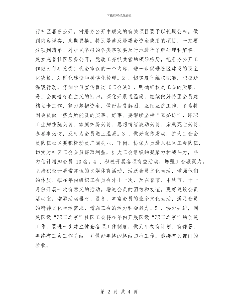 社区工会2024年度工作计划与社区工会下半年工作计划汇编_第2页
