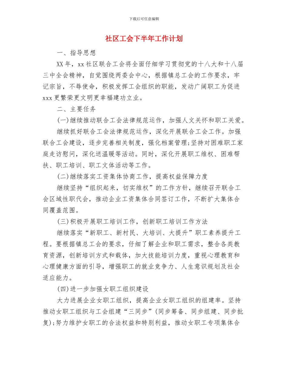 社区工会2024年度工作计划与社区工会下半年工作计划汇编_第3页