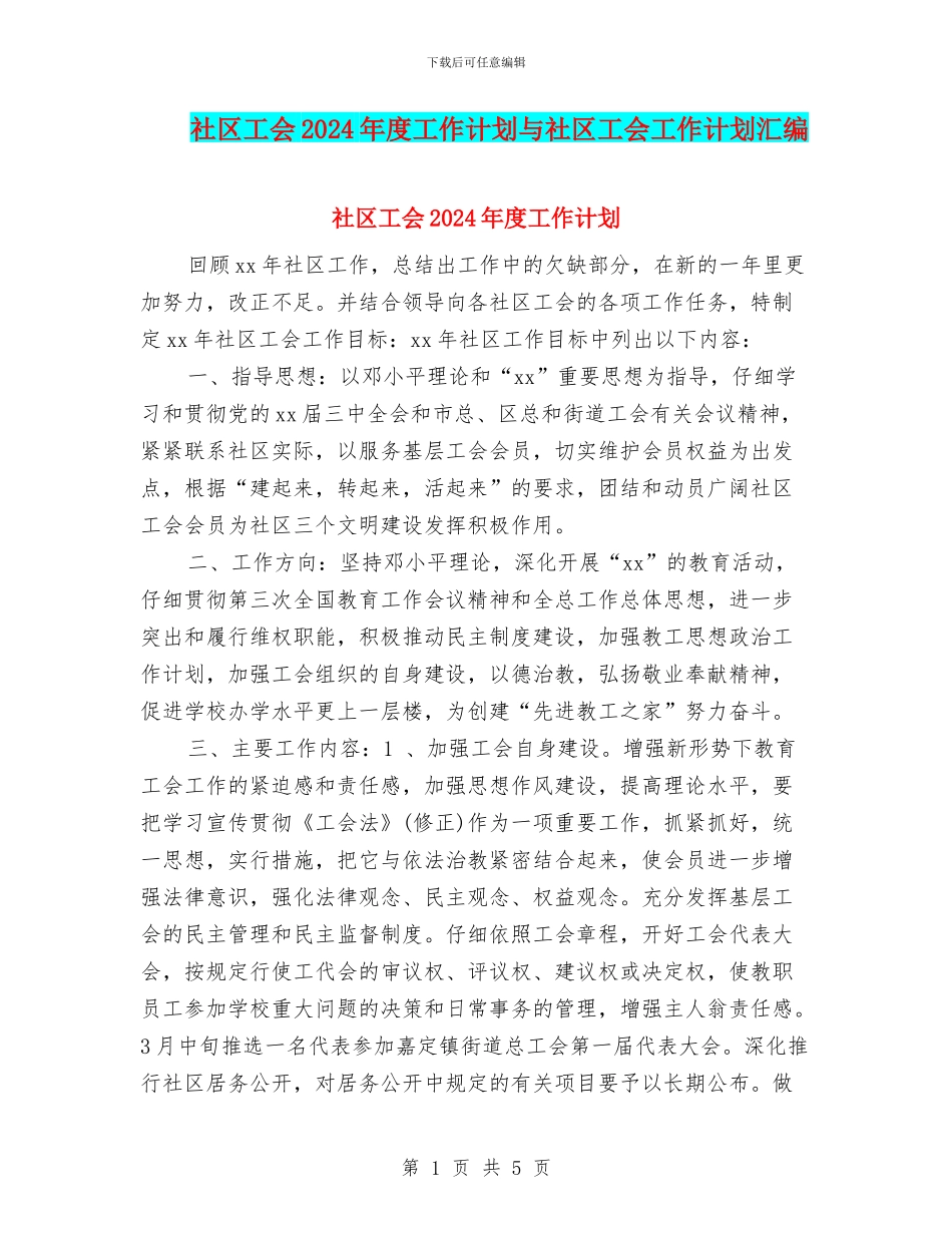 社区工会2024年度工作计划与社区工会工作计划汇编_第1页
