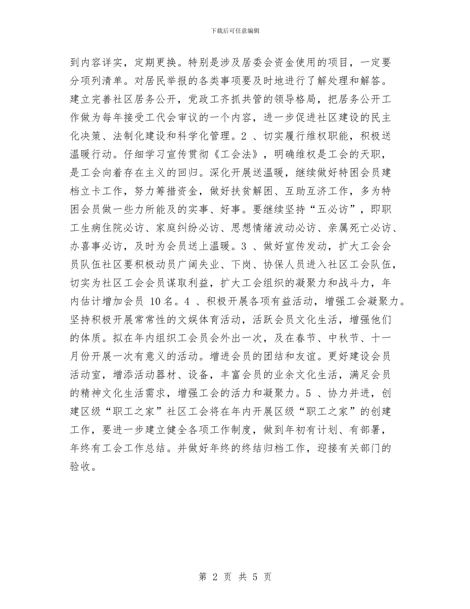 社区工会2024年度工作计划与社区工会工作计划汇编_第2页