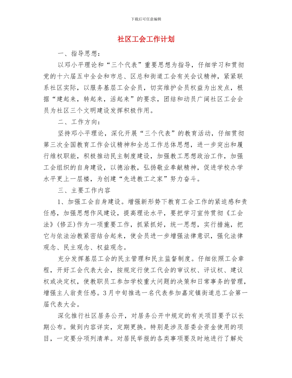 社区工会2024年度工作计划与社区工会工作计划汇编_第3页