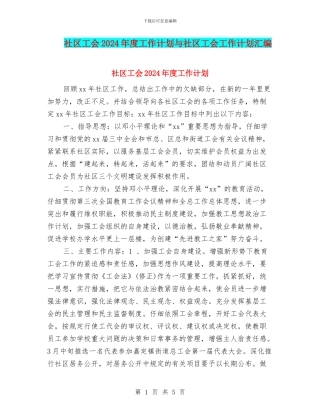 社区工会2024年度工作计划与社区工会工作计划汇编