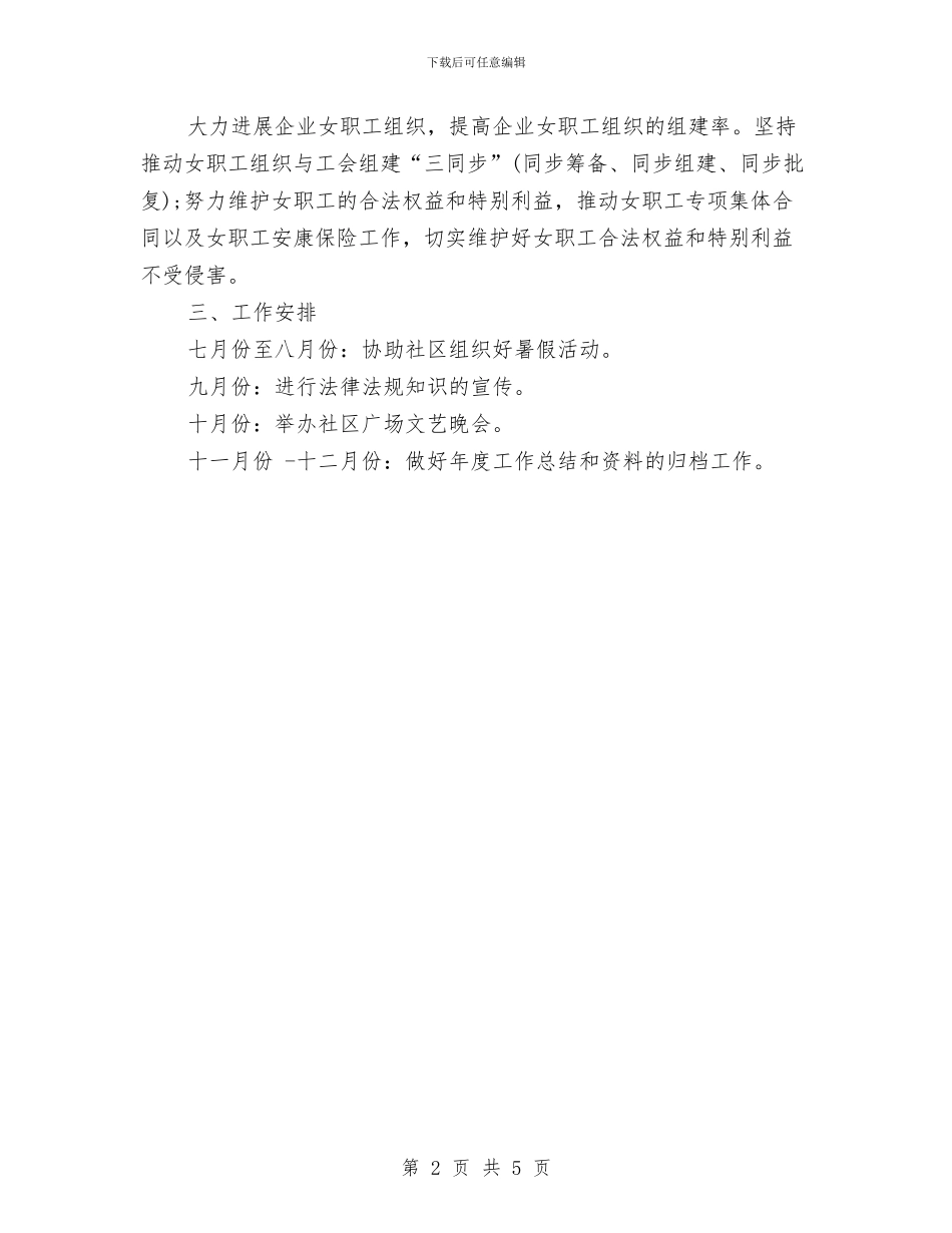 社区工会下半年工作计划与社区工会工作计划汇编_第2页
