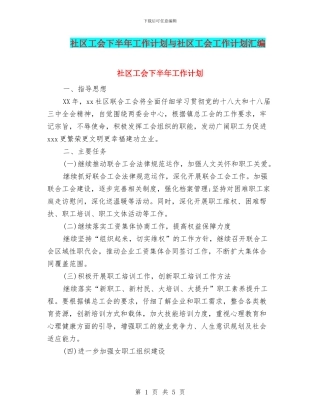 社区工会下半年工作计划与社区工会工作计划汇编