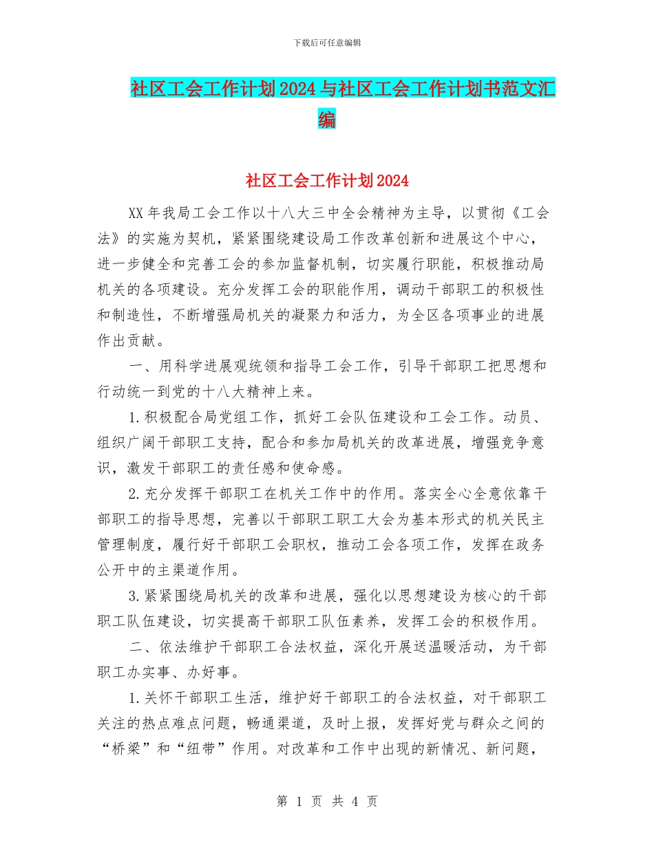 社区工会工作计划2024与社区工会工作计划书范文汇编_第1页