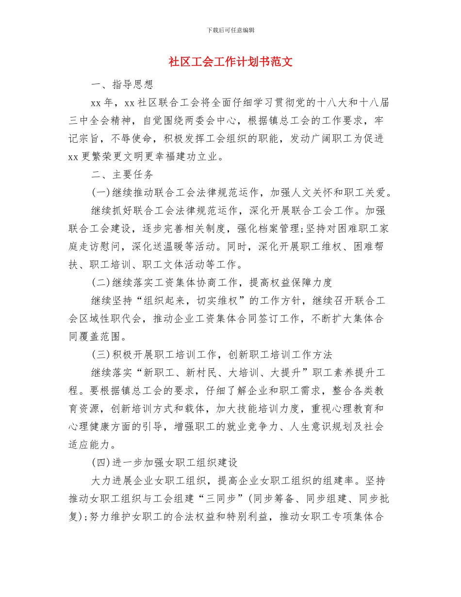 社区工会工作计划2024与社区工会工作计划书范文汇编_第3页