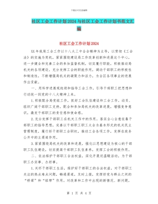 社区工会工作计划2024与社区工会工作计划书范文汇编