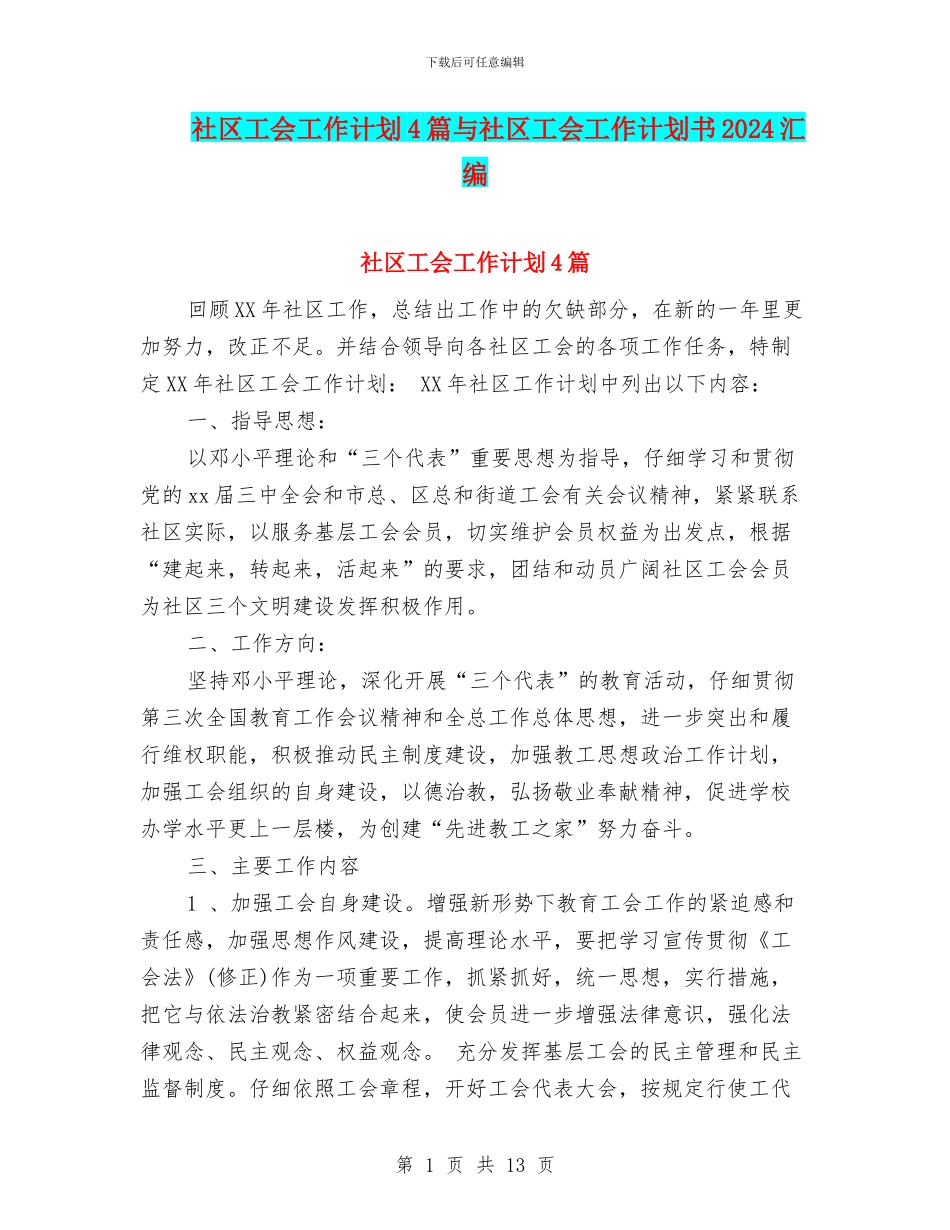 社区工会工作计划4篇与社区工会工作计划书2024汇编_第1页