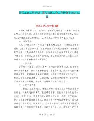 社区工会工作计划4篇与社区工会工作计划书2024汇编