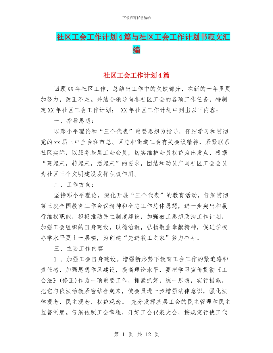 社区工会工作计划4篇与社区工会工作计划书范文汇编_第1页