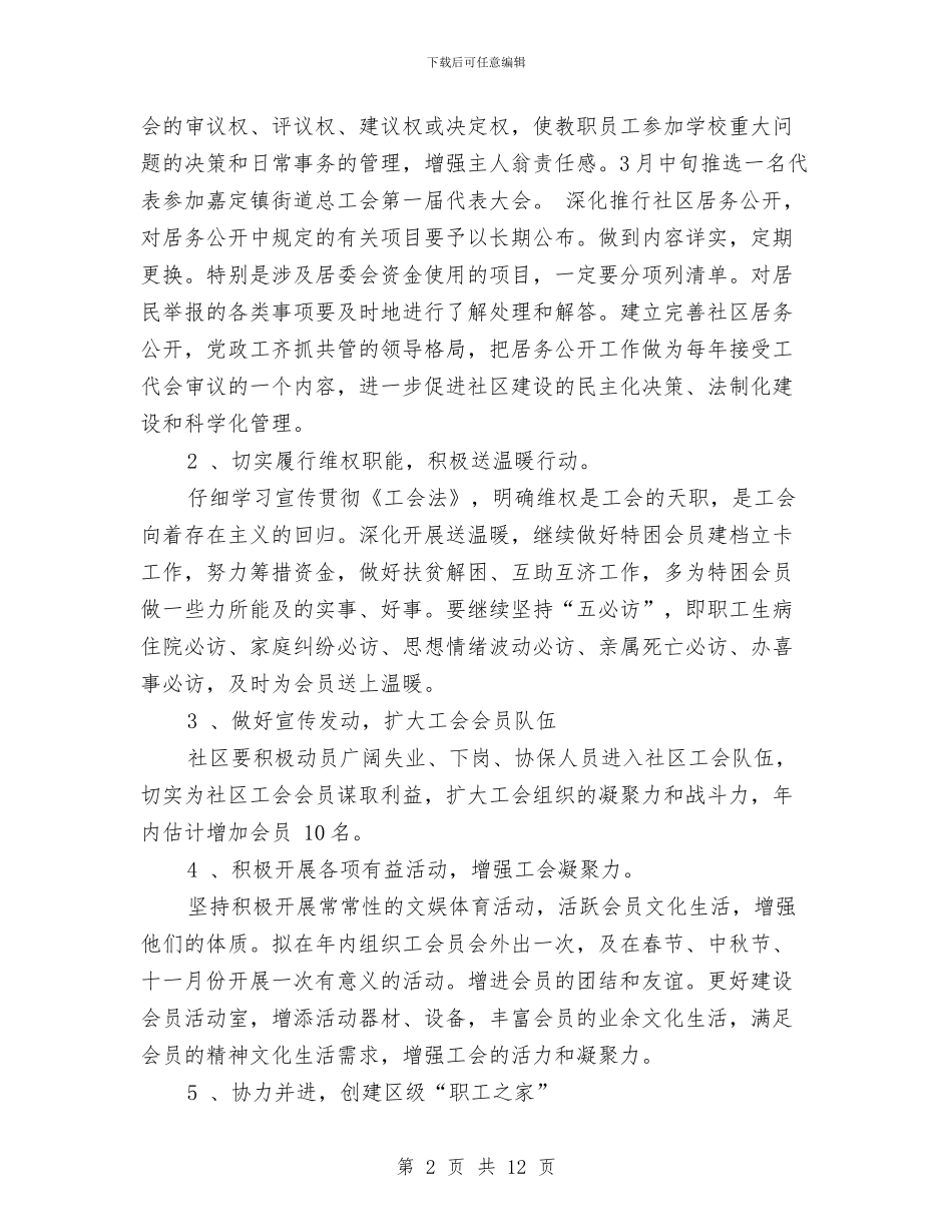 社区工会工作计划4篇与社区工会工作计划书范文汇编_第2页