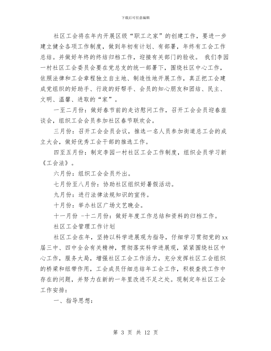 社区工会工作计划4篇与社区工会工作计划书范文汇编_第3页