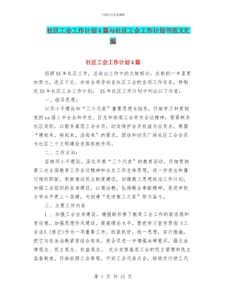 社区工会工作计划4篇与社区工会工作计划书范文汇编