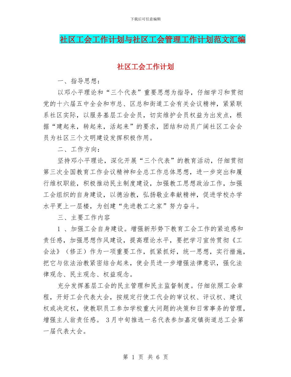 社区工会工作计划与社区工会管理工作计划范文汇编_第1页