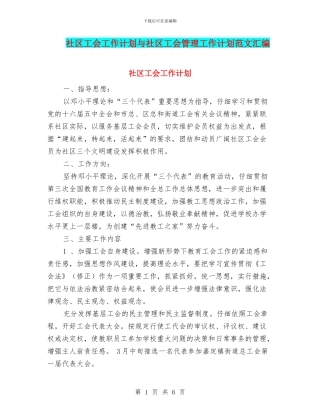 社区工会工作计划与社区工会管理工作计划范文汇编