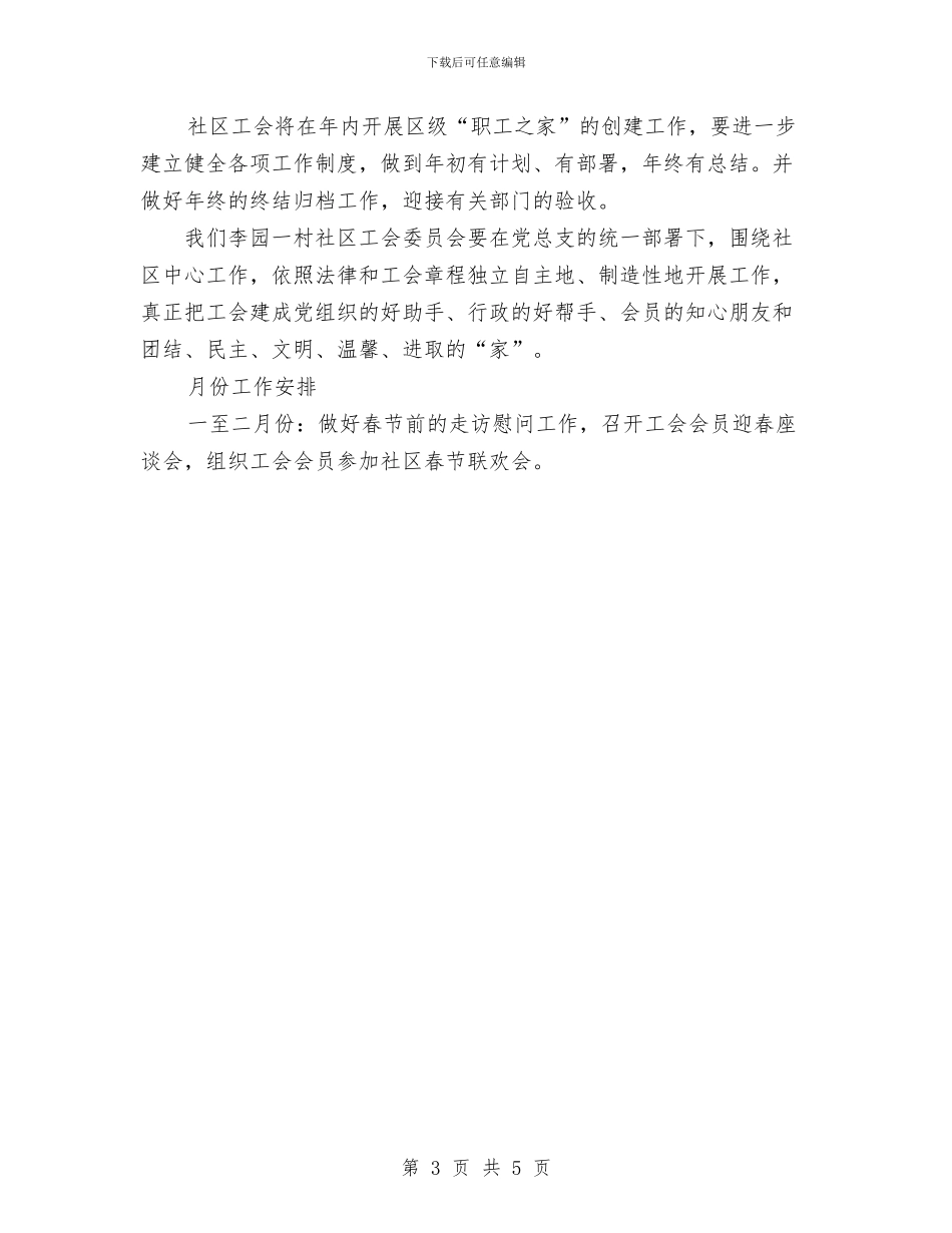 社区工会工作计划与社区工作者2024年终工作总结汇编_第3页