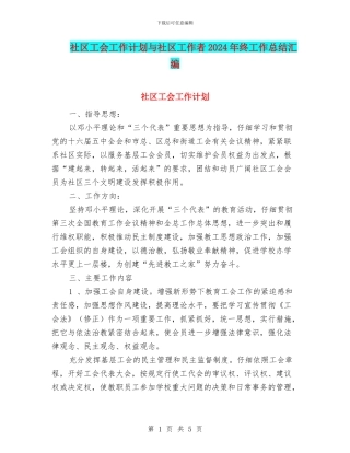 社区工会工作计划与社区工作者2024年终工作总结汇编