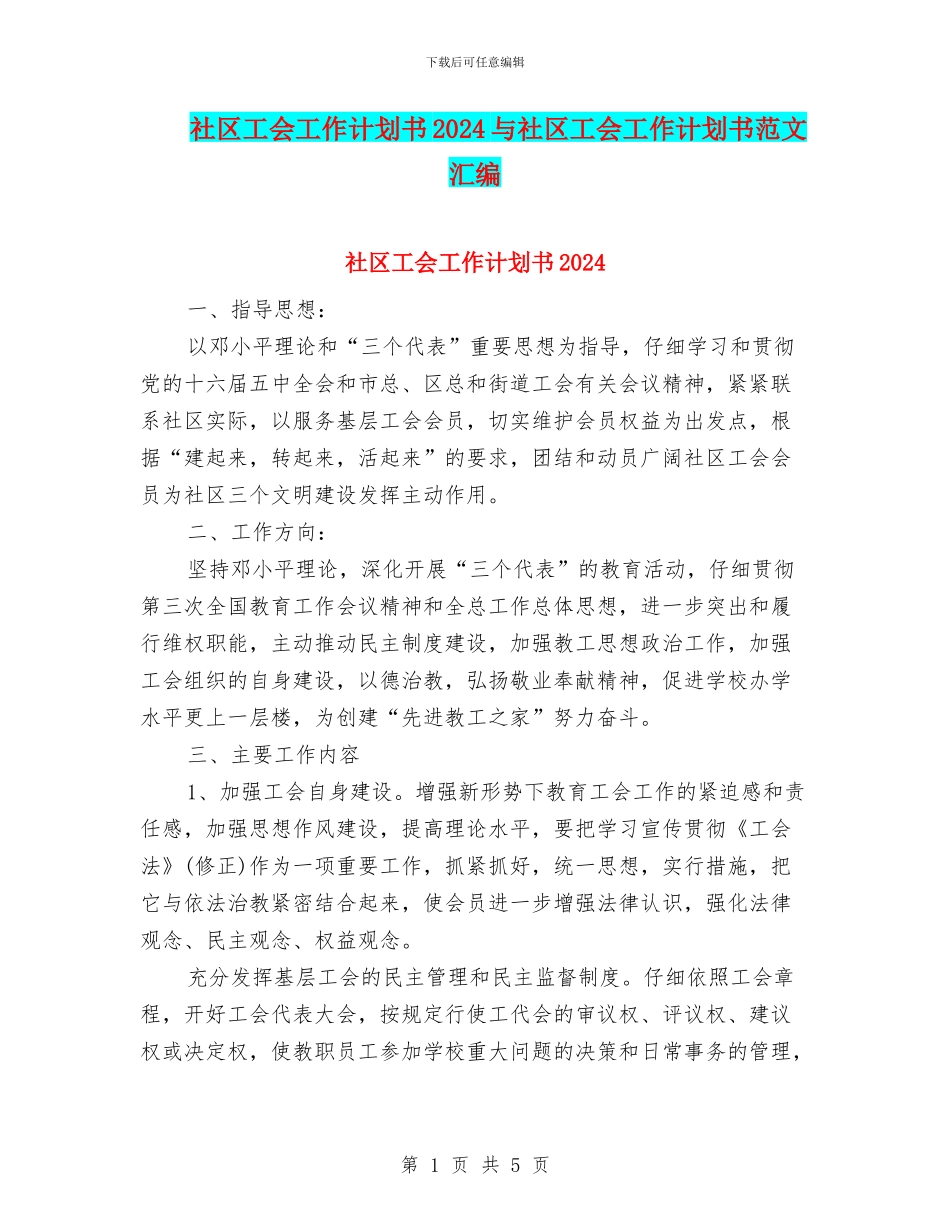 社区工会工作计划书2024与社区工会工作计划书范文汇编_第1页