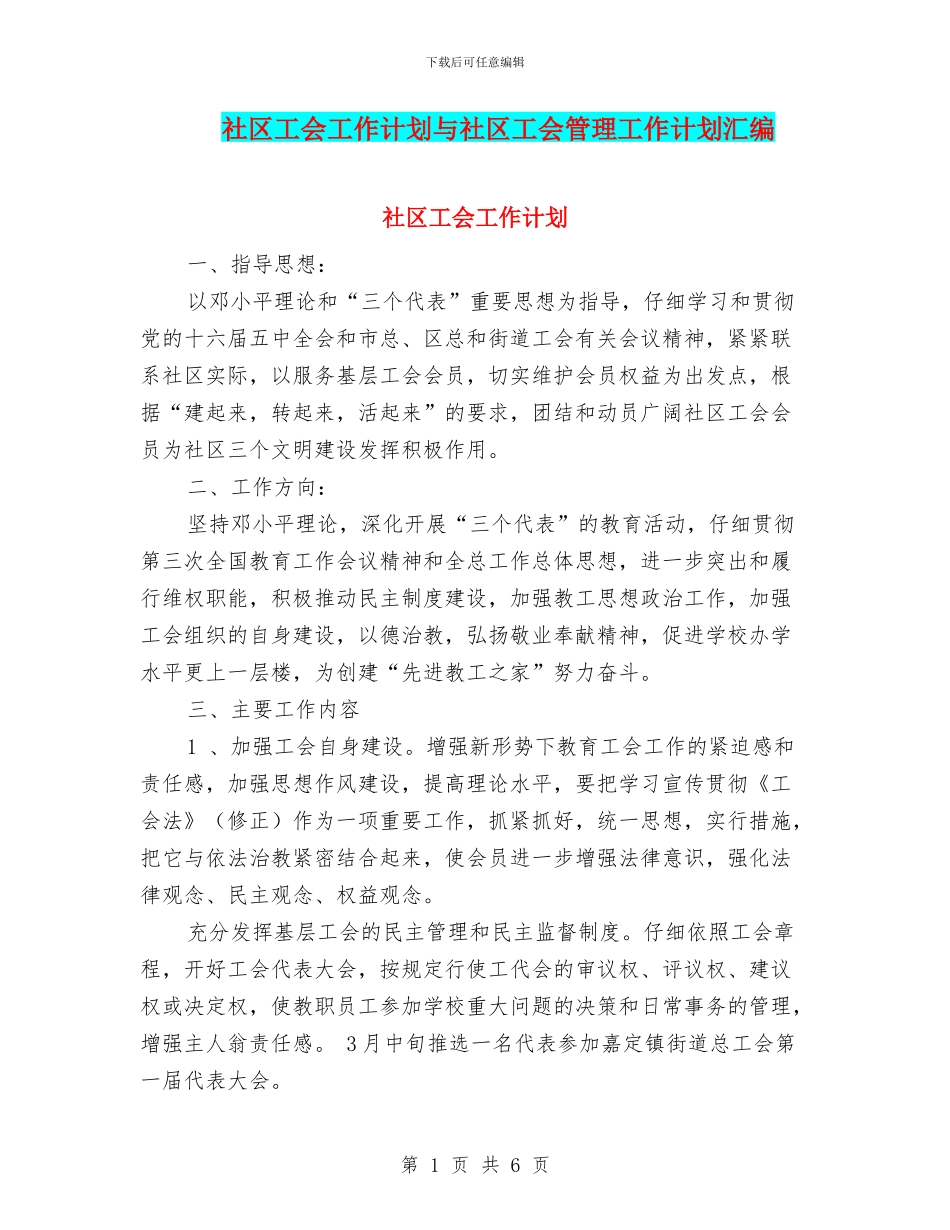 社区工会工作计划与社区工会管理工作计划汇编_第1页