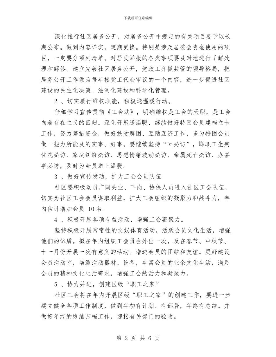 社区工会工作计划与社区工会管理工作计划汇编_第2页