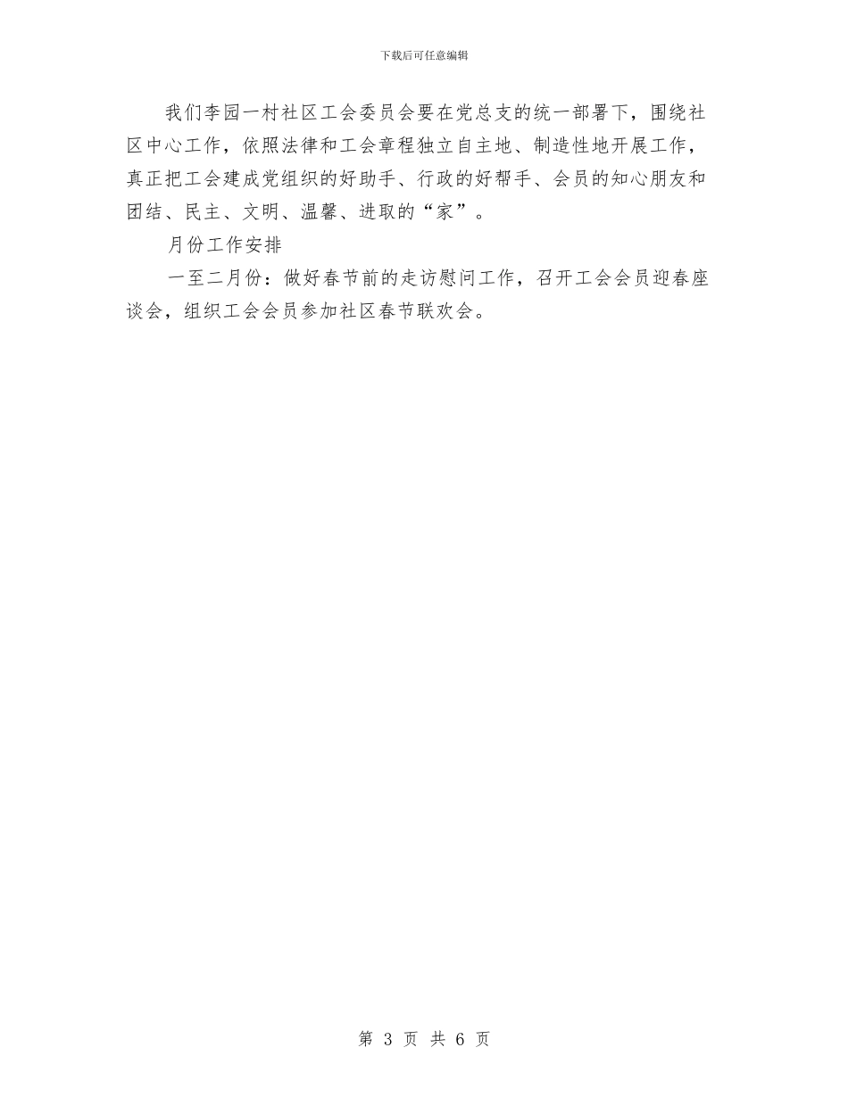 社区工会工作计划与社区工会管理工作计划汇编_第3页