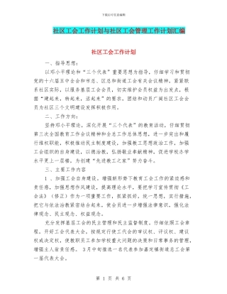 社区工会工作计划与社区工会管理工作计划汇编