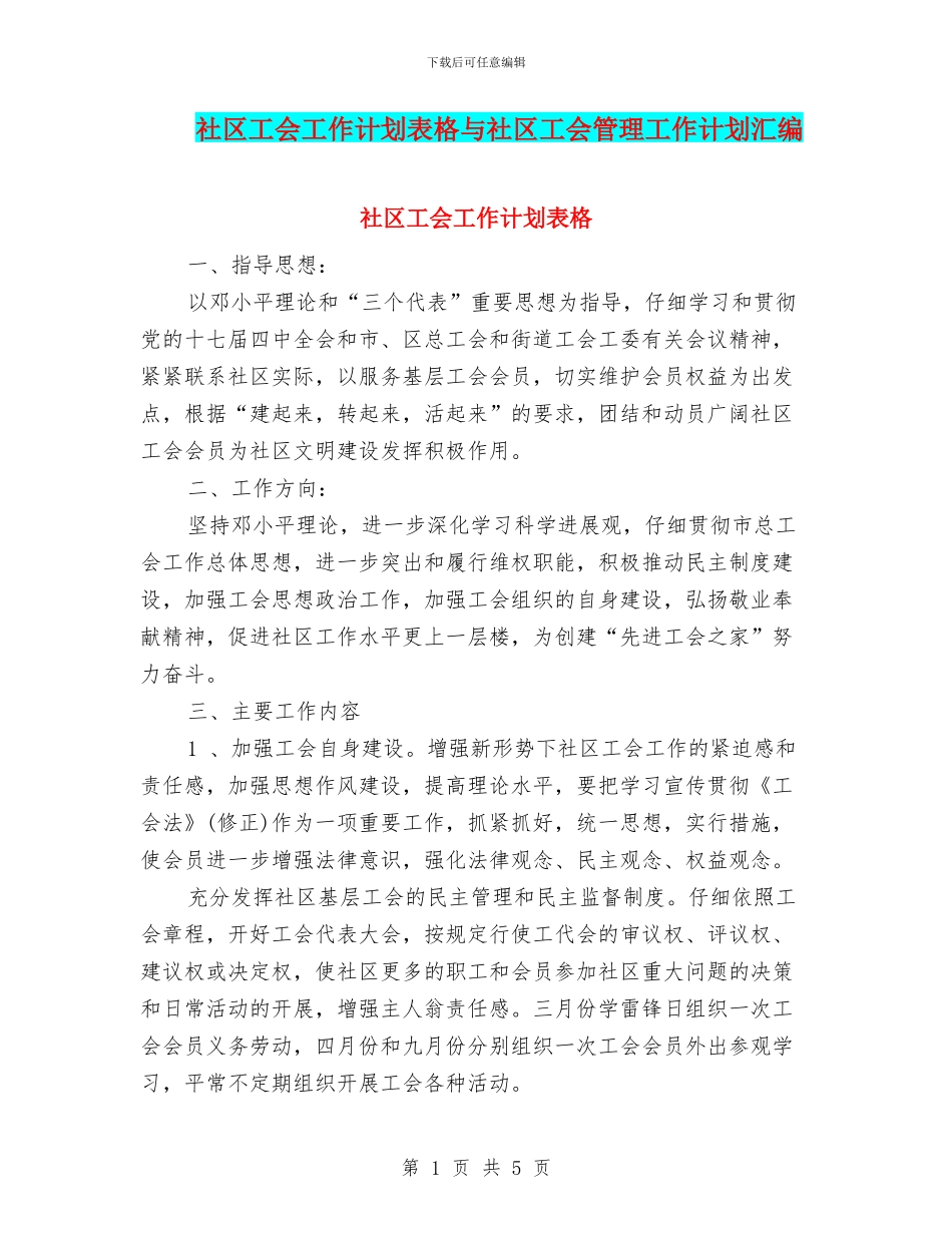社区工会工作计划表格与社区工会管理工作计划汇编_第1页
