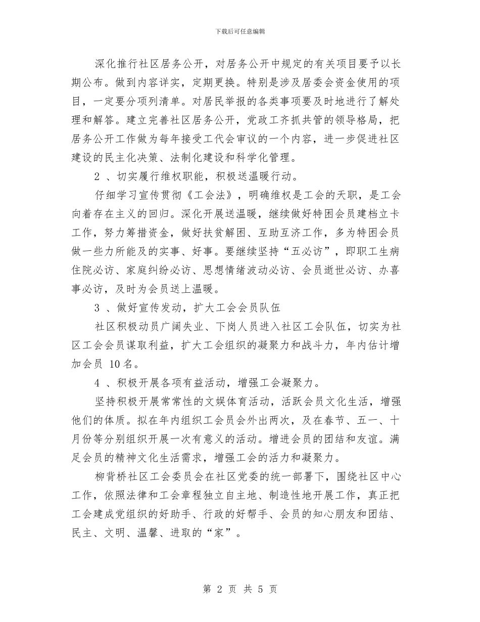 社区工会工作计划表格与社区工会管理工作计划汇编_第2页