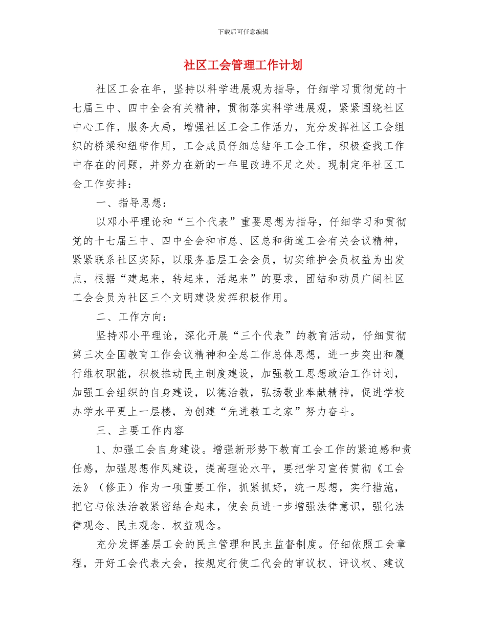 社区工会工作计划表格与社区工会管理工作计划汇编_第3页
