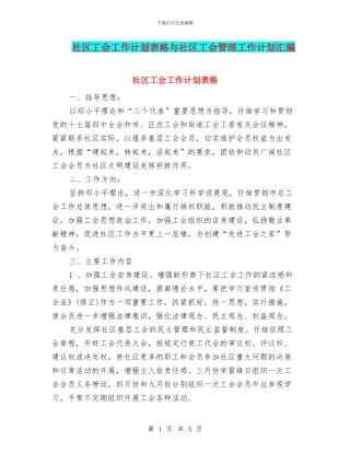 社区工会工作计划表格与社区工会管理工作计划汇编