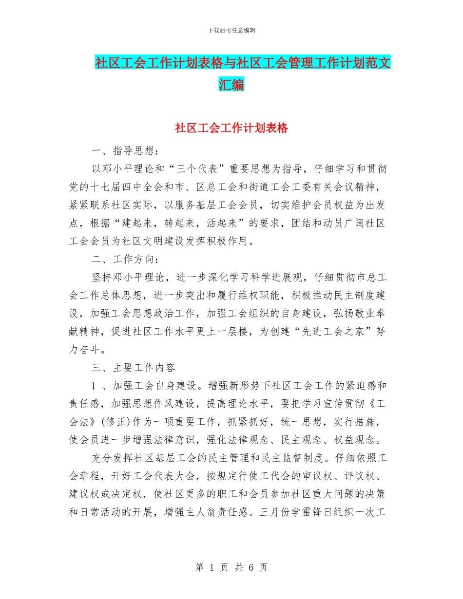 社区工会工作计划表格与社区工会管理工作计划范文汇编_第1页