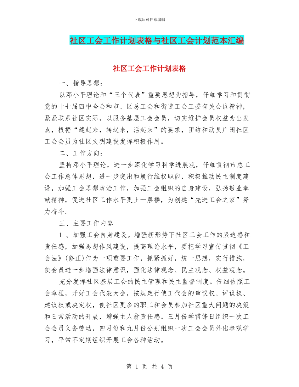 社区工会工作计划表格与社区工会计划范本汇编_第1页