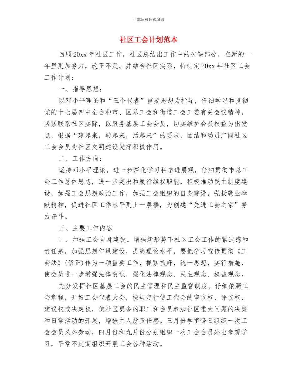 社区工会工作计划表格与社区工会计划范本汇编_第3页
