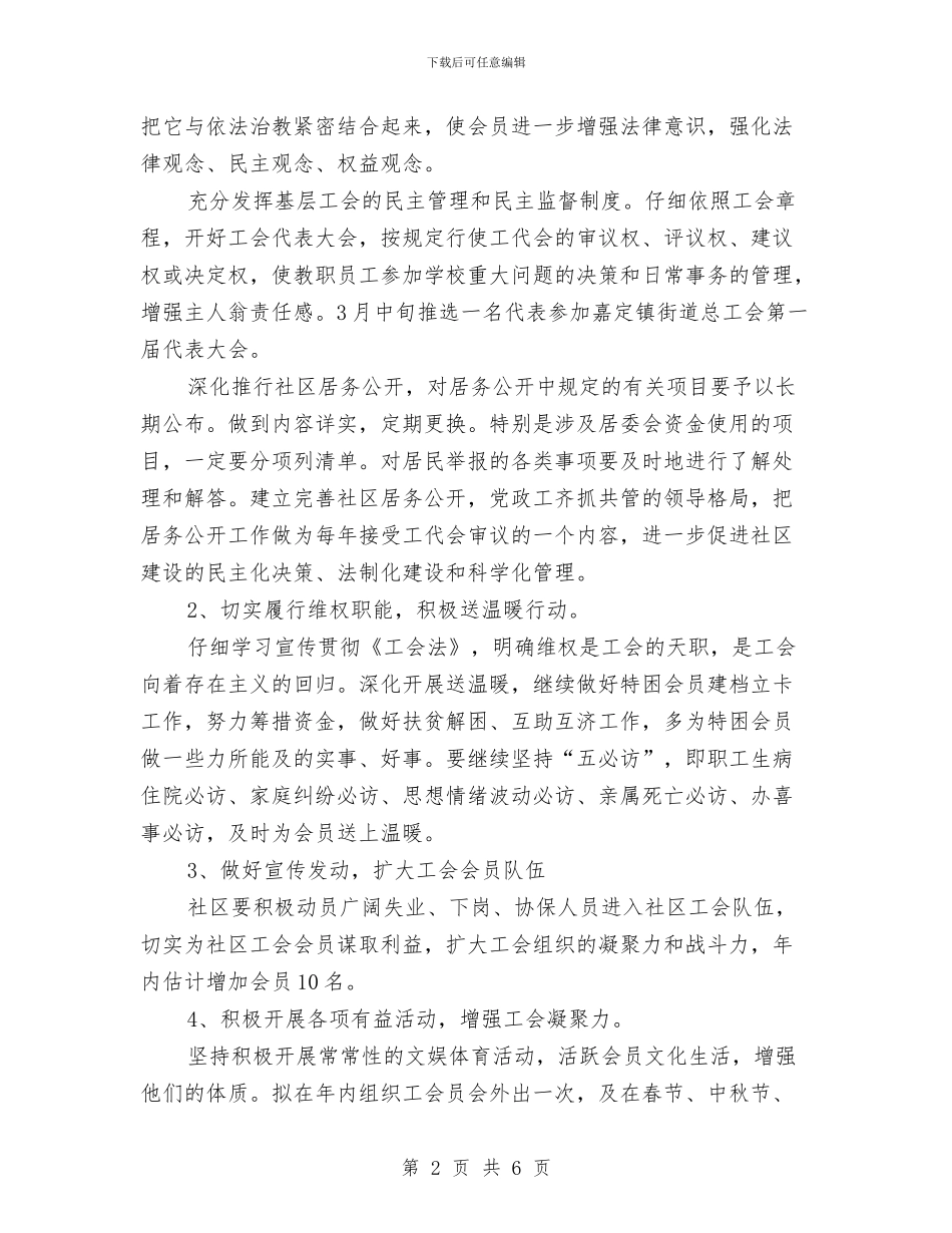 社区工会管理工作计划与社区工会管理工作计划范文汇编_第2页