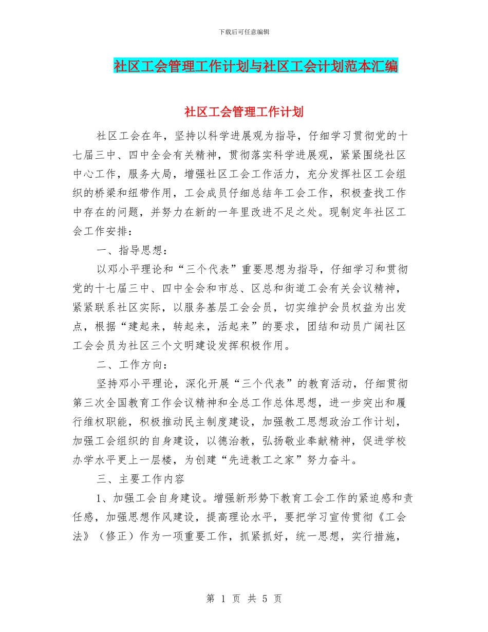 社区工会管理工作计划与社区工会计划范本汇编_第1页