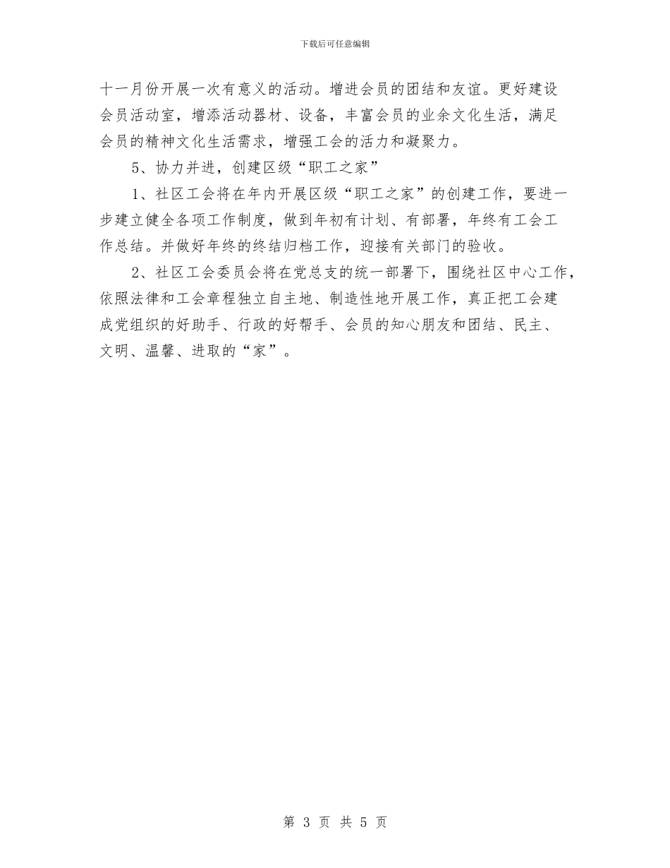 社区工会管理工作计划与社区工会计划范本汇编_第3页