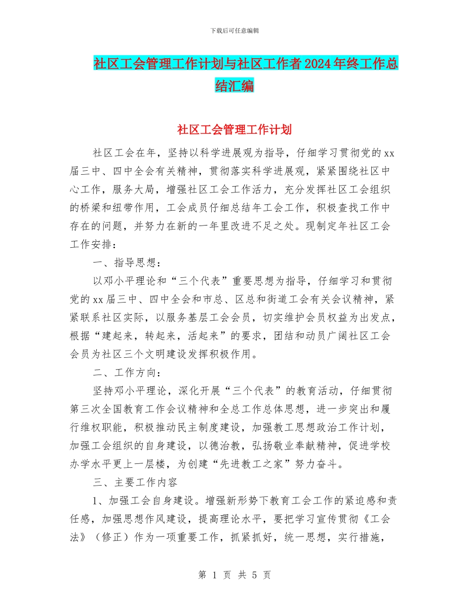 社区工会管理工作计划与社区工作者2024年终工作总结汇编_第1页