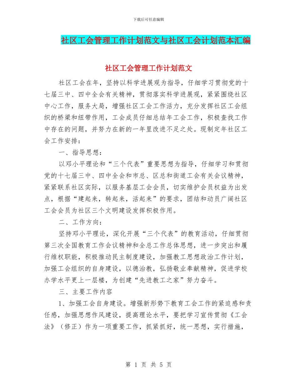 社区工会管理工作计划范文与社区工会计划范本汇编_第1页