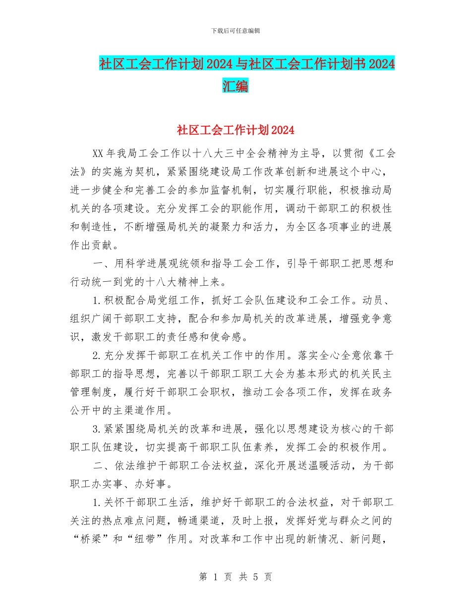 社区工会工作计划2024与社区工会工作计划书2024汇编_第1页