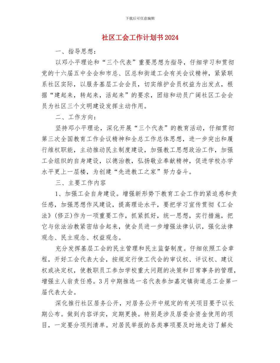 社区工会工作计划2024与社区工会工作计划书2024汇编_第3页